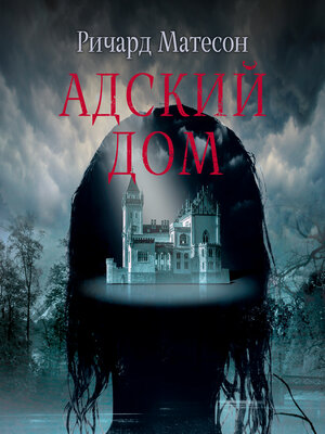 cover image of Адский дом